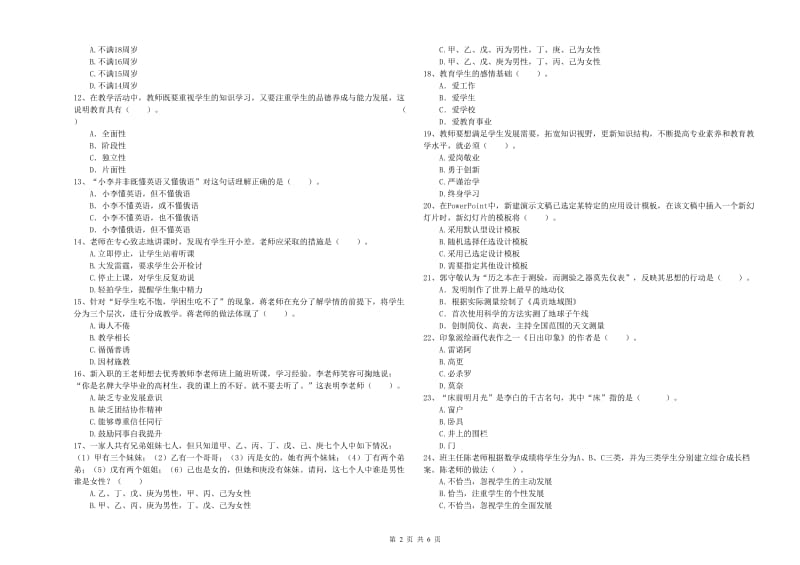 2019年小学教师资格考试《综合素质（小学）》能力测试试题A卷 含答案.doc_第2页