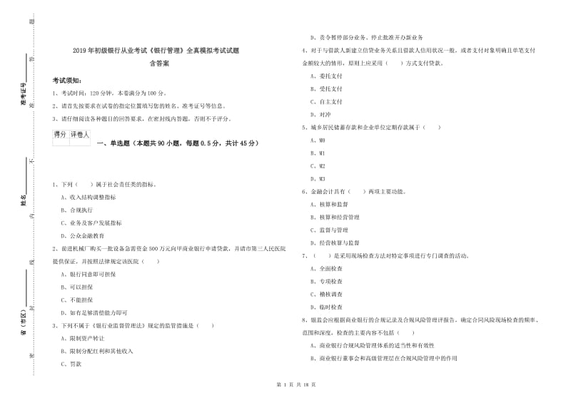 2019年初级银行从业考试《银行管理》全真模拟考试试题 含答案.doc_第1页