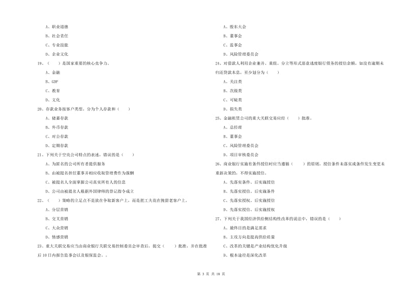 2019年初级银行从业考试《银行管理》全真模拟考试试题 含答案.doc_第3页