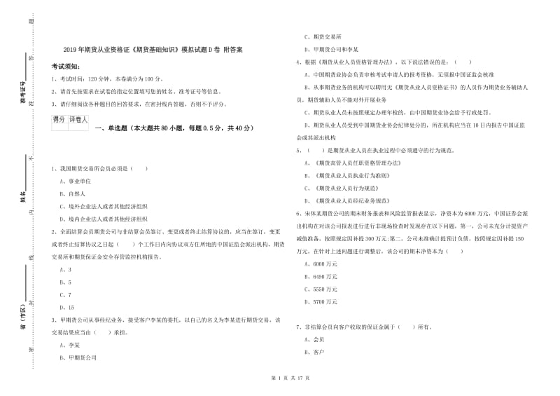 2019年期货从业资格证《期货基础知识》模拟试题D卷 附答案.doc_第1页