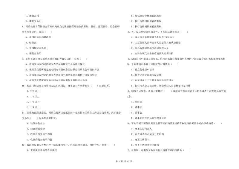 2019年期货从业资格证《期货基础知识》模拟试题D卷 附答案.doc_第2页