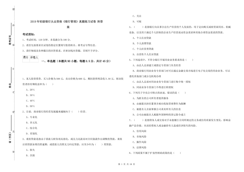 2019年初级银行从业资格《银行管理》真题练习试卷 附答案.doc_第1页