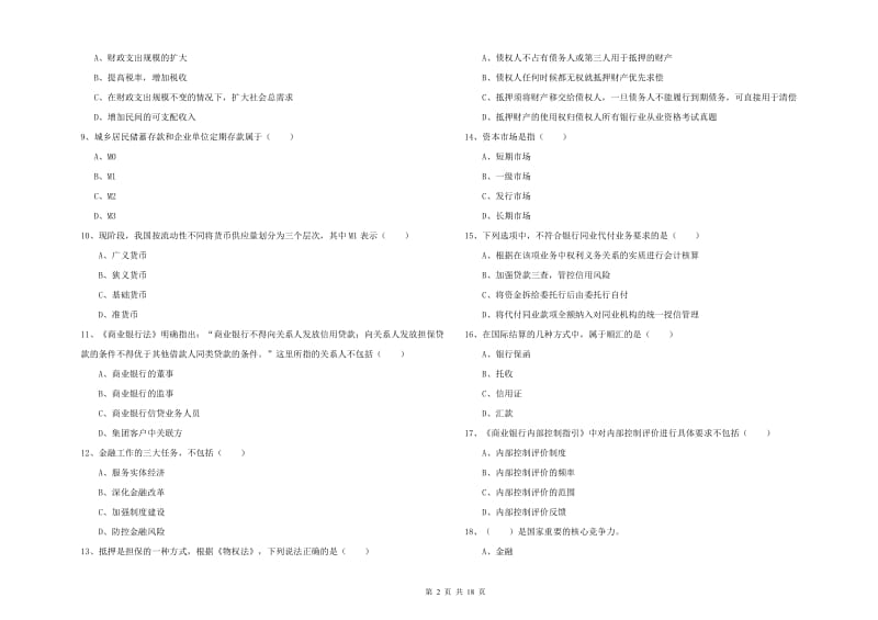 2019年初级银行从业资格《银行管理》真题练习试卷 附答案.doc_第2页