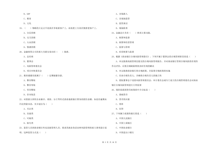 2019年初级银行从业资格《银行管理》真题练习试卷 附答案.doc_第3页