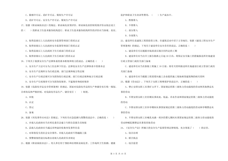 2019年安全工程师《安全生产法及相关法律知识》能力测试试卷 附解析.doc_第3页