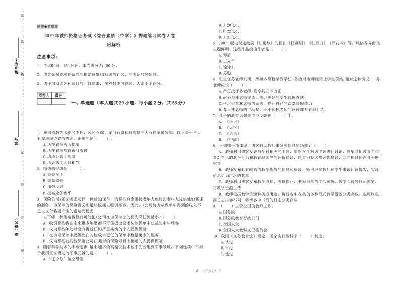 2019年教师资格证考试《综合素质（中学）》押题练习试卷A卷 附解析.doc_第1页