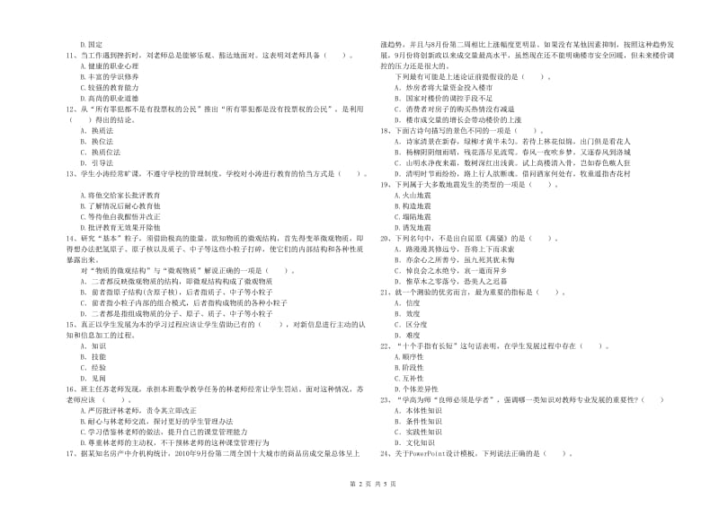 2019年教师资格证考试《综合素质（中学）》押题练习试卷A卷 附解析.doc_第2页