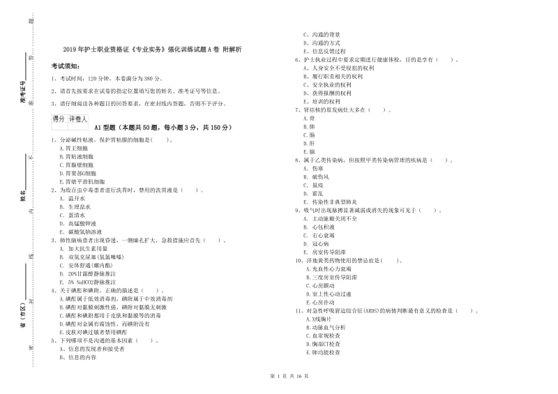 2019年护士职业资格证《专业实务》强化训练试题A卷 附解析.doc_第1页