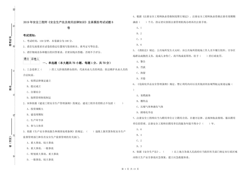 2019年安全工程师《安全生产法及相关法律知识》全真模拟考试试题B卷.doc_第1页