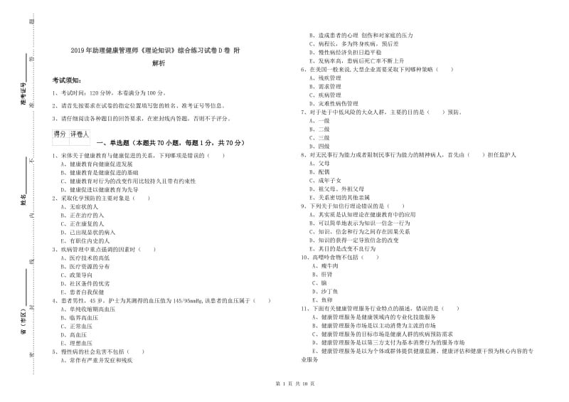 2019年助理健康管理师《理论知识》综合练习试卷D卷 附解析.doc_第1页