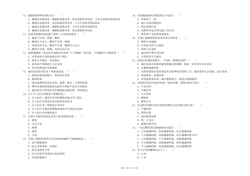 2019年助理健康管理师《理论知识》综合练习试卷D卷 附解析.doc_第2页