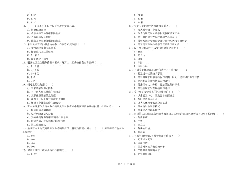 2019年助理健康管理师《理论知识》综合练习试卷D卷 附解析.doc_第3页