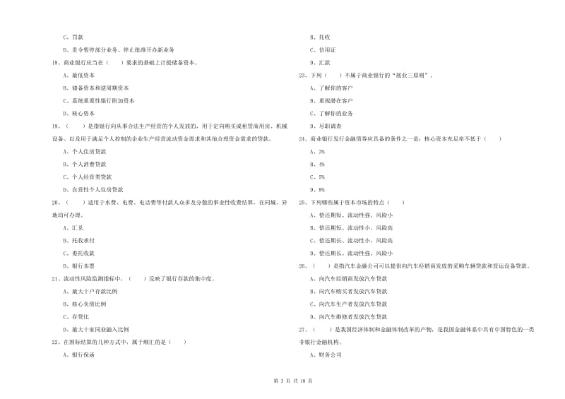 2019年初级银行从业考试《银行管理》自我检测试卷A卷 含答案.doc_第3页