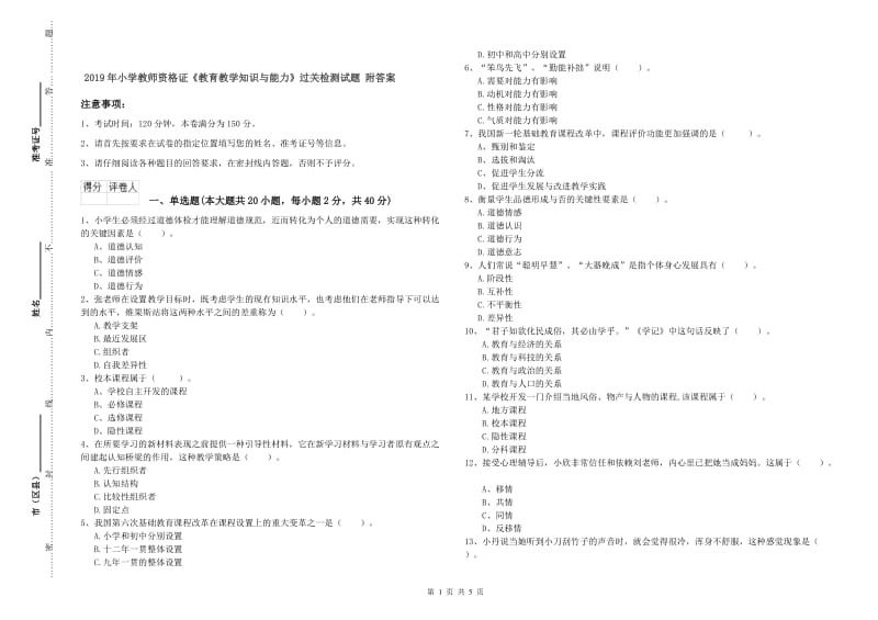 2019年小学教师资格证《教育教学知识与能力》过关检测试题 附答案.doc_第1页