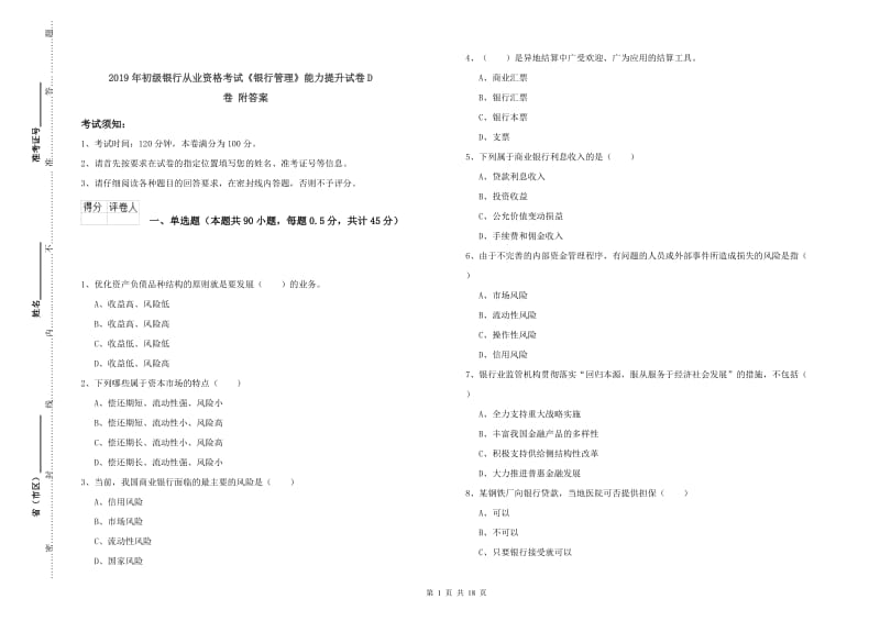 2019年初级银行从业资格考试《银行管理》能力提升试卷D卷 附答案.doc_第1页