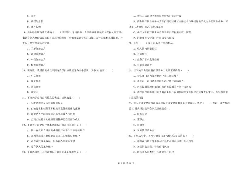 2019年初级银行从业资格考试《银行管理》能力提升试卷D卷 附答案.doc_第3页