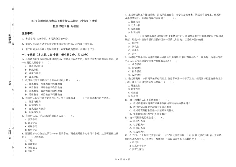 2019年教师资格考试《教育知识与能力（中学）》考前检测试题D卷 附答案.doc_第1页