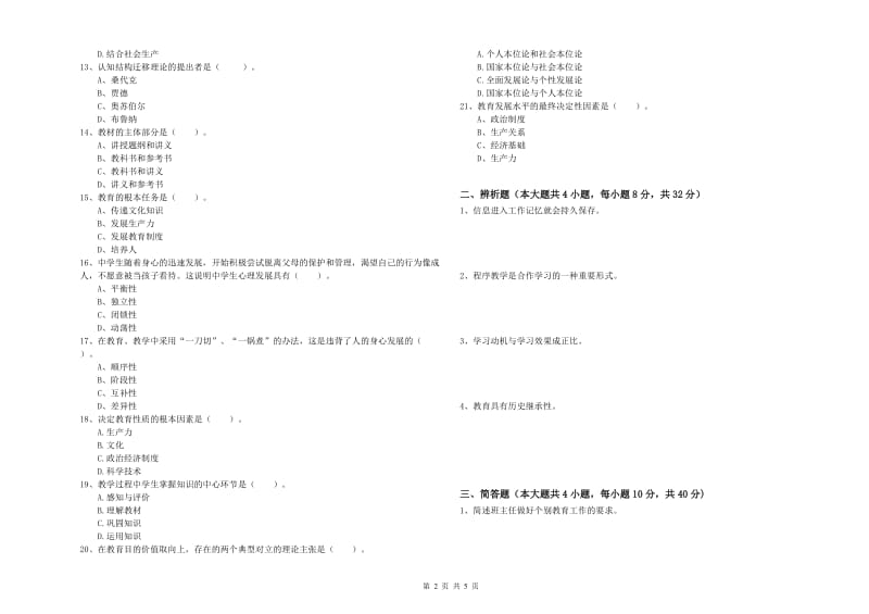 2019年教师资格考试《教育知识与能力（中学）》考前检测试题D卷 附答案.doc_第2页