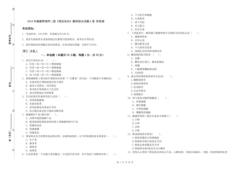 2019年健康管理师二级《理论知识》题库综合试题A卷 附答案.doc_第1页