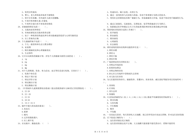 2019年健康管理师二级《理论知识》题库综合试题A卷 附答案.doc_第3页