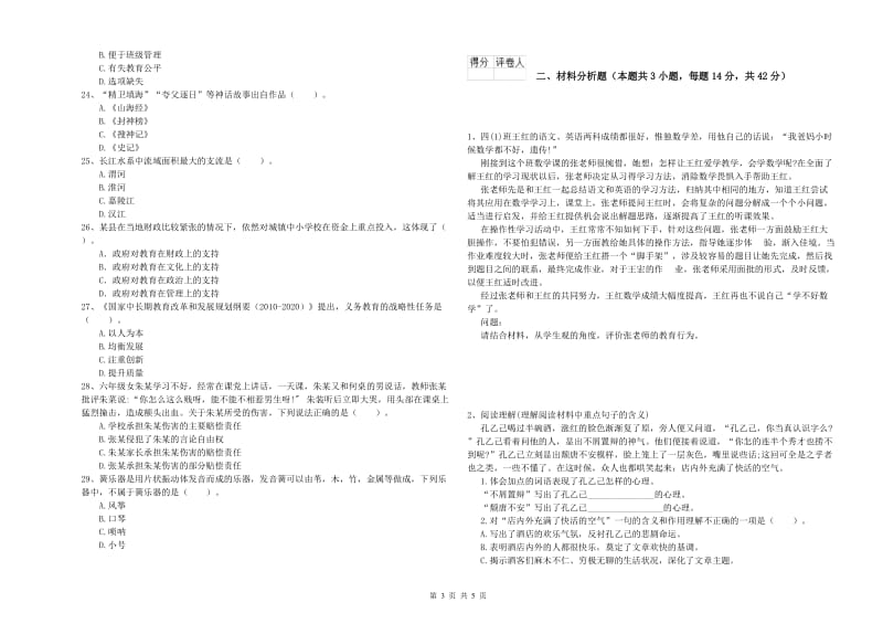 2019年小学教师资格考试《综合素质（小学）》能力提升试题B卷 附答案.doc_第3页