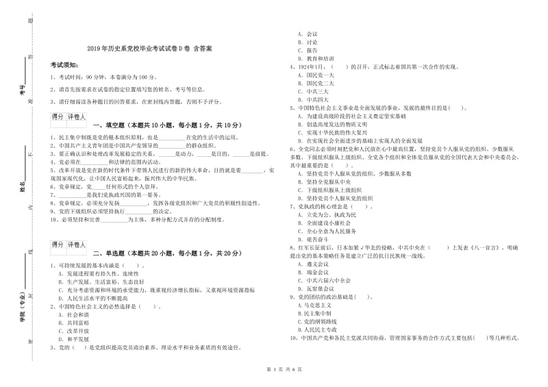 2019年历史系党校毕业考试试卷D卷 含答案.doc_第1页