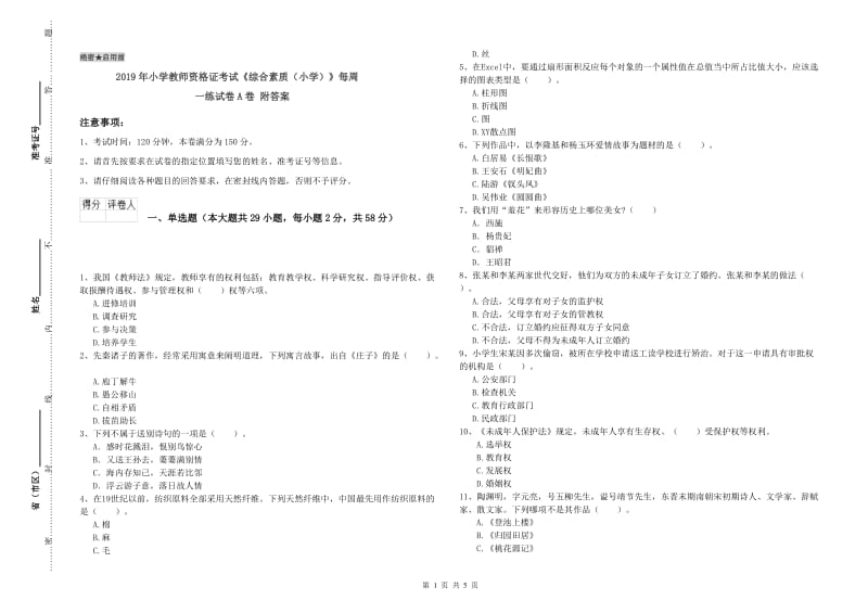 2019年小学教师资格证考试《综合素质（小学）》每周一练试卷A卷 附答案.doc_第1页