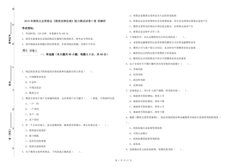 2019年期货从业资格证《期货法律法规》能力测试试卷C卷 附解析.doc_第1页