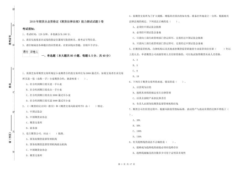 2019年期货从业资格证《期货法律法规》能力测试试题D卷.doc_第1页