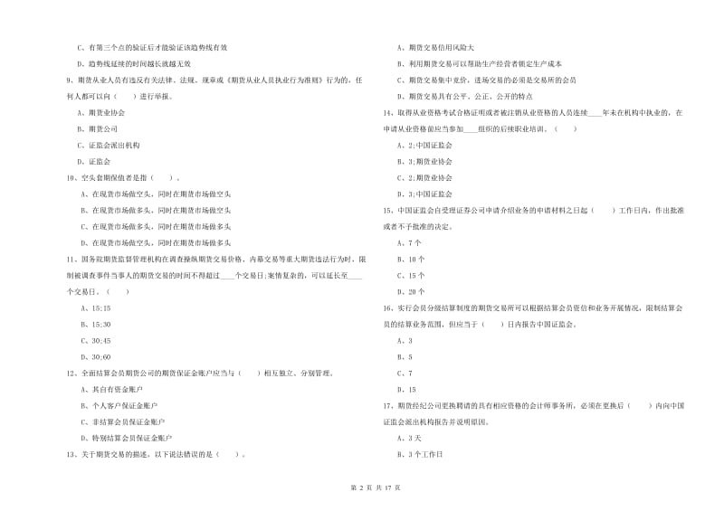 2019年期货从业资格证《期货法律法规》能力测试试题D卷.doc_第2页