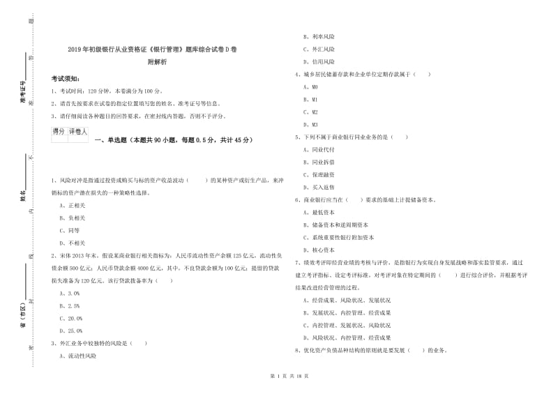 2019年初级银行从业资格证《银行管理》题库综合试卷D卷 附解析.doc_第1页