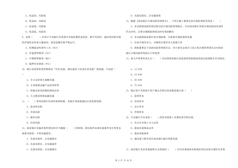 2019年初级银行从业资格证《银行管理》题库综合试卷D卷 附解析.doc_第2页