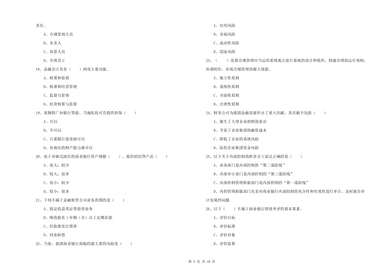 2019年初级银行从业资格证《银行管理》题库综合试卷D卷 附解析.doc_第3页