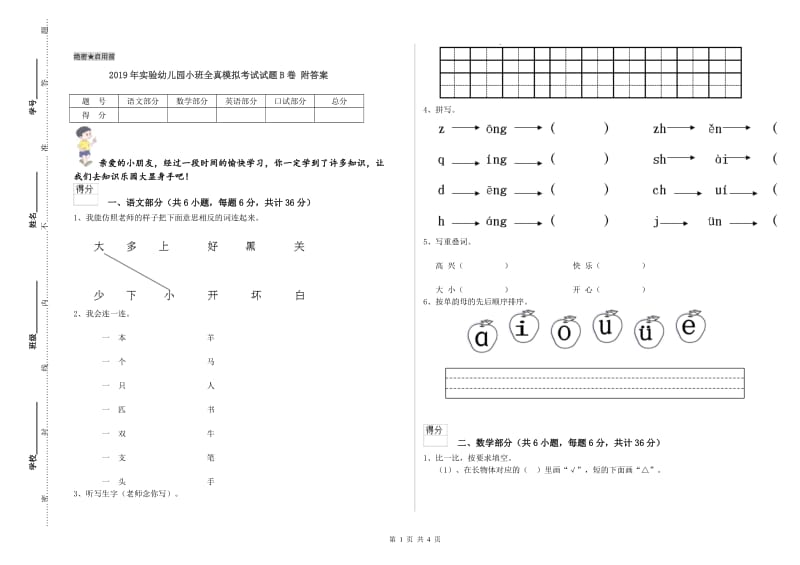 2019年实验幼儿园小班全真模拟考试试题B卷 附答案.doc_第1页