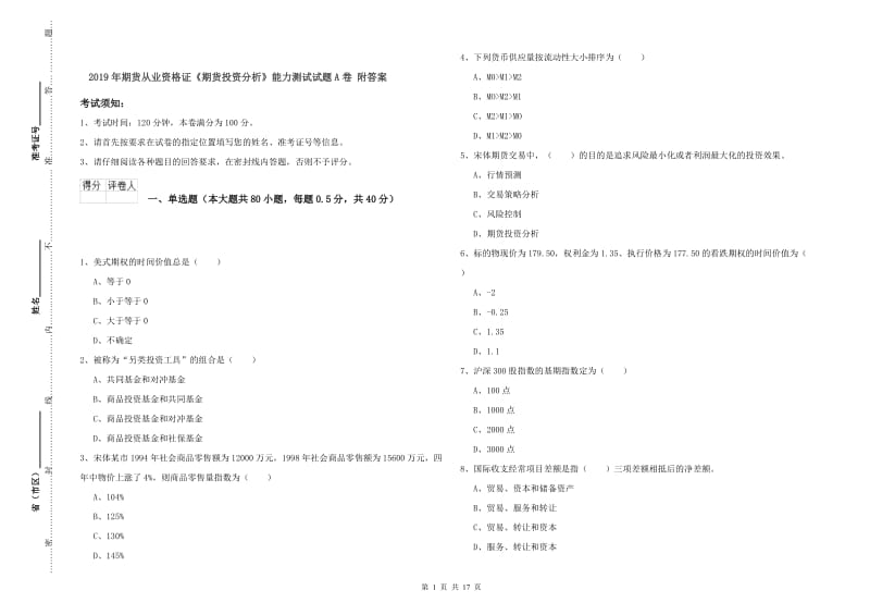 2019年期货从业资格证《期货投资分析》能力测试试题A卷 附答案.doc_第1页