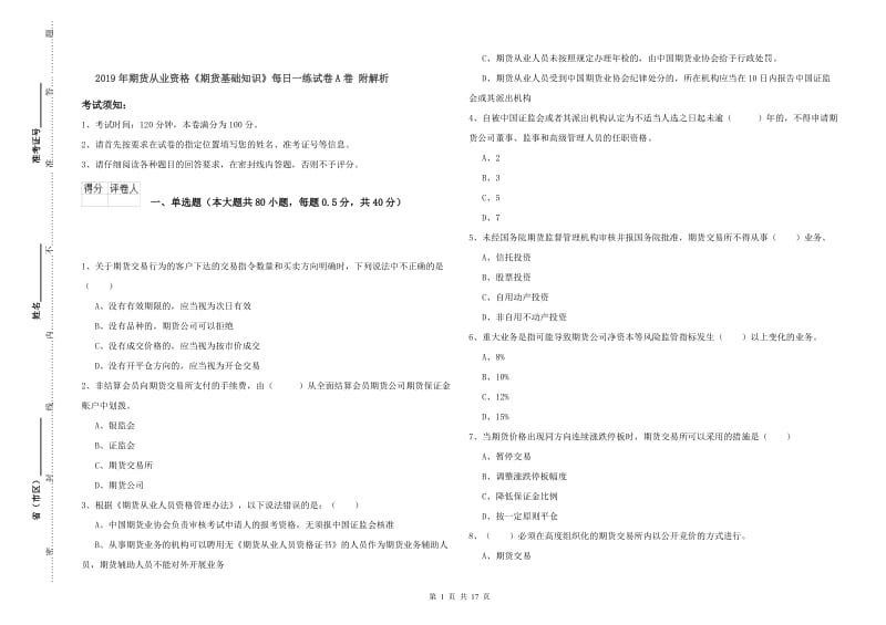 2019年期货从业资格《期货基础知识》每日一练试卷A卷 附解析.doc_第1页