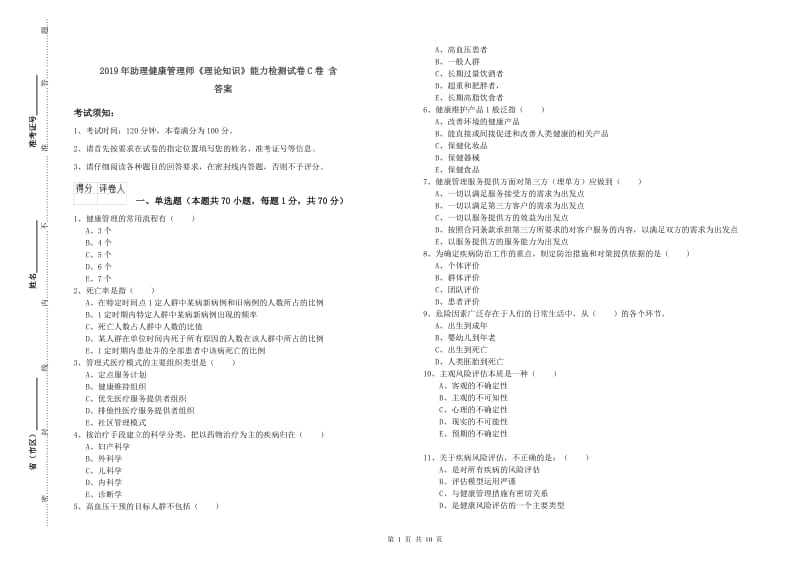 2019年助理健康管理师《理论知识》能力检测试卷C卷 含答案.doc_第1页