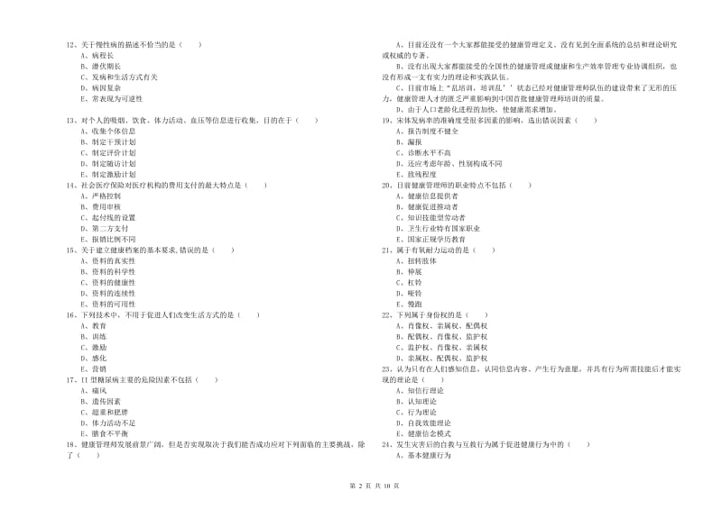 2019年助理健康管理师《理论知识》能力检测试卷C卷 含答案.doc_第2页