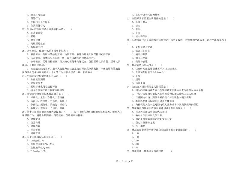 2019年助理健康管理师《理论知识》能力检测试卷C卷 含答案.doc_第3页