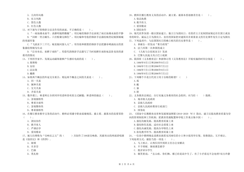 2019年小学教师资格考试《综合素质（小学）》考前练习试题D卷 附答案.doc_第2页