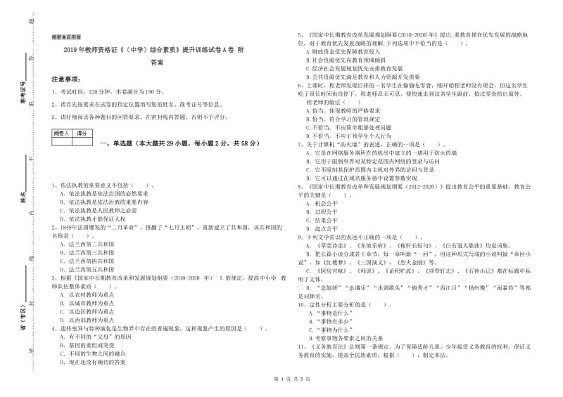 2019年教师资格证《（中学）综合素质》提升训练试卷A卷 附答案.doc_第1页