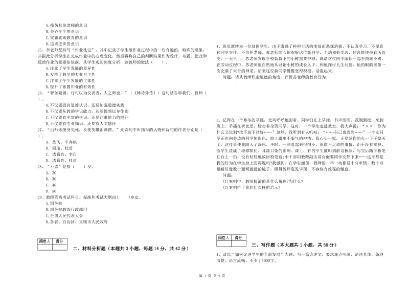 2019年教师资格证《（中学）综合素质》提升训练试卷A卷 附答案.doc_第3页