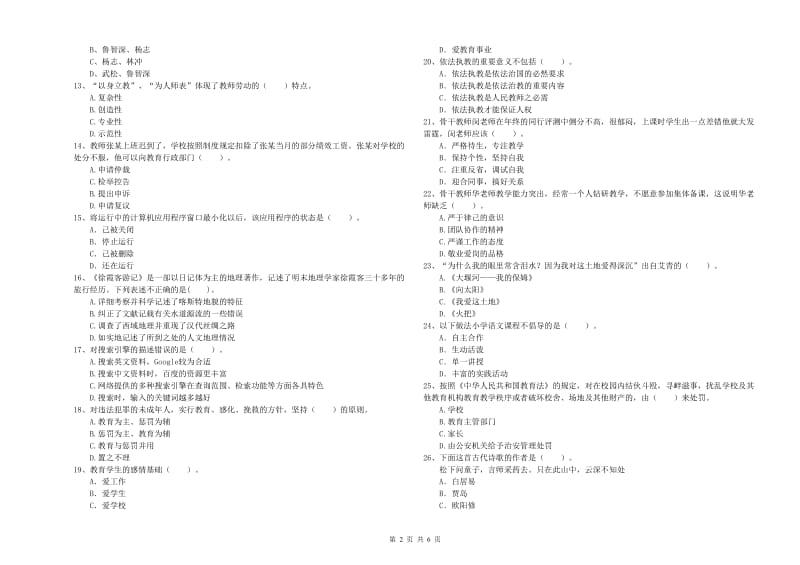 2019年小学教师资格证考试《综合素质》模拟试卷A卷 附答案.doc_第2页