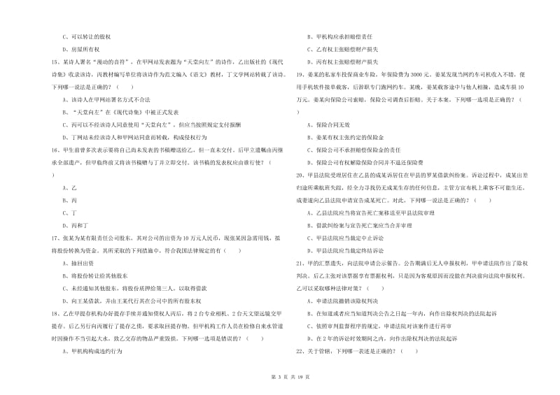 2019年国家司法考试（试卷三）全真模拟考试试卷D卷.doc_第3页