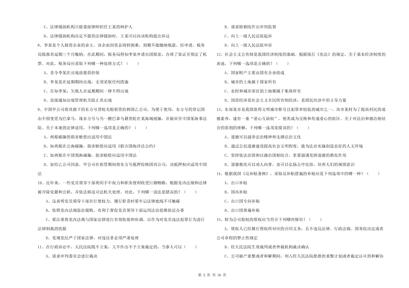 2019年司法考试（试卷一）自我检测试题C卷 含答案.doc_第2页