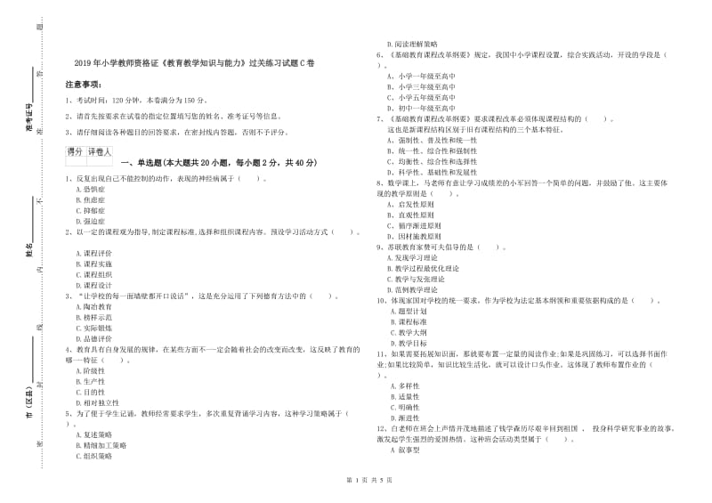 2019年小学教师资格证《教育教学知识与能力》过关练习试题C卷.doc_第1页