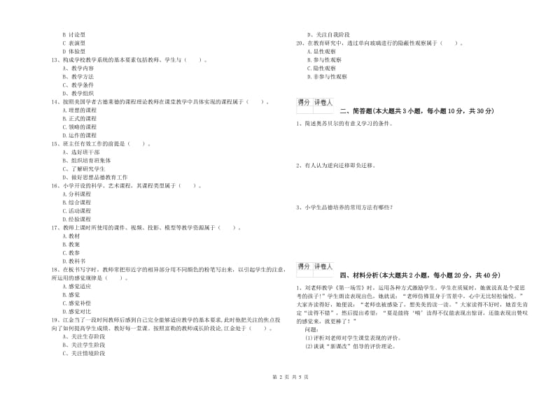 2019年小学教师资格证《教育教学知识与能力》过关练习试题C卷.doc_第2页