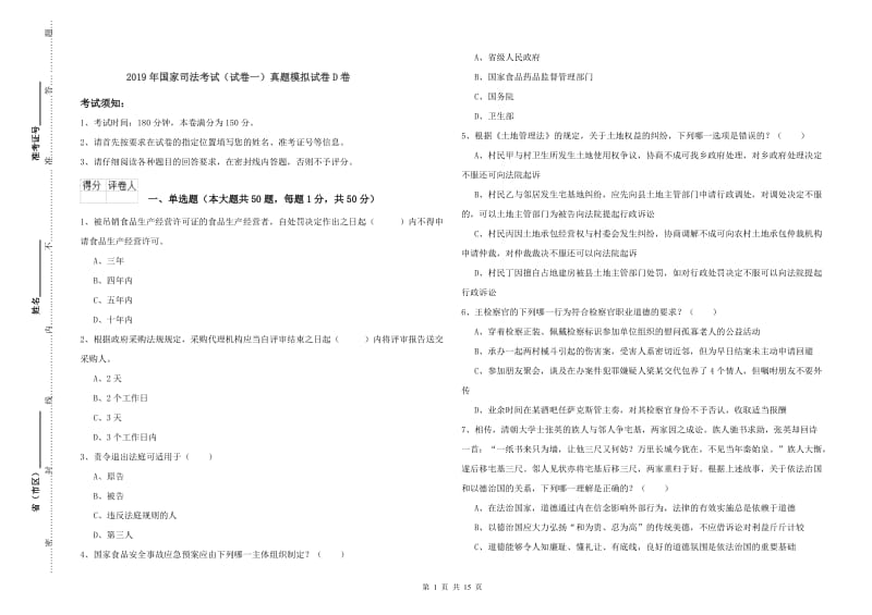 2019年国家司法考试（试卷一）真题模拟试卷D卷.doc_第1页