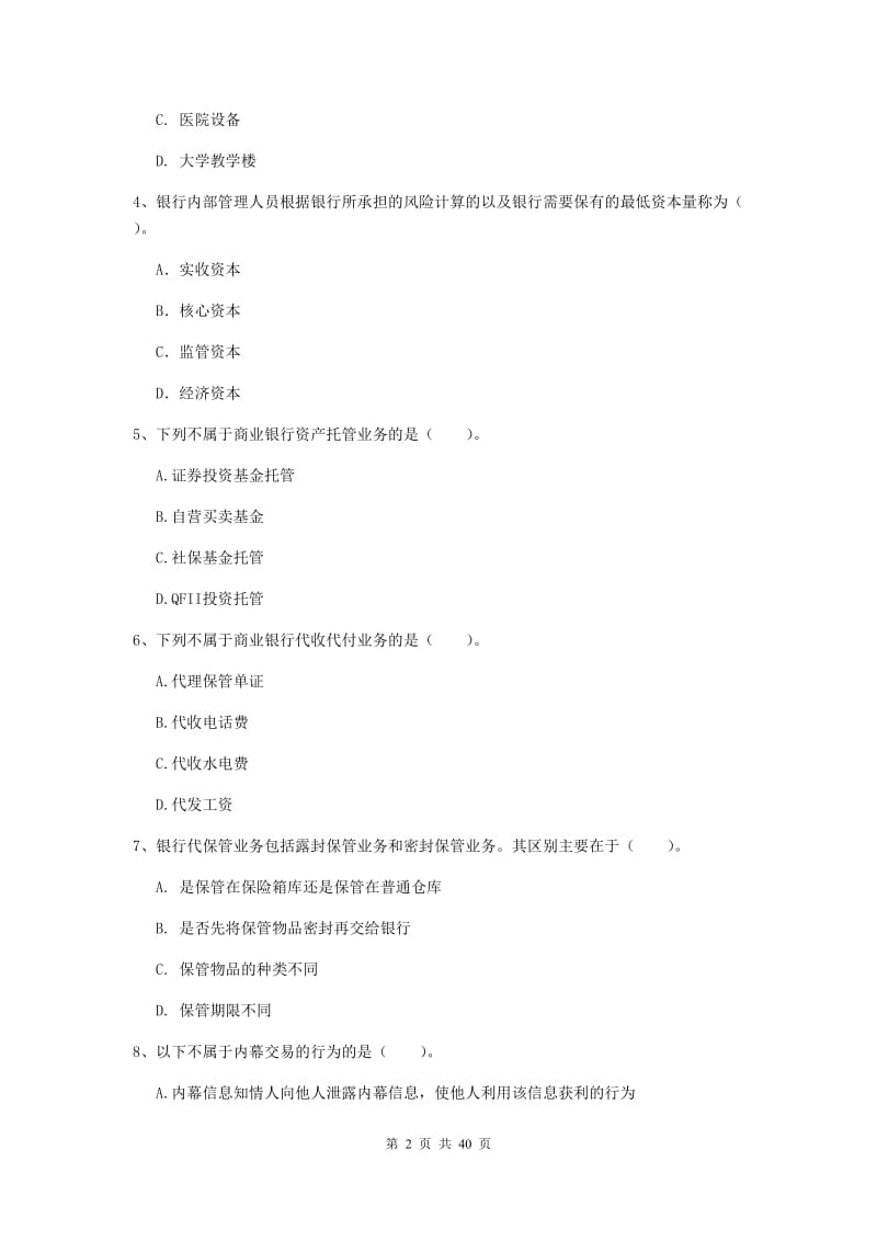 2019年初级银行从业资格《银行业法律法规与综合能力》题库检测试题D卷 附解析.doc_第2页