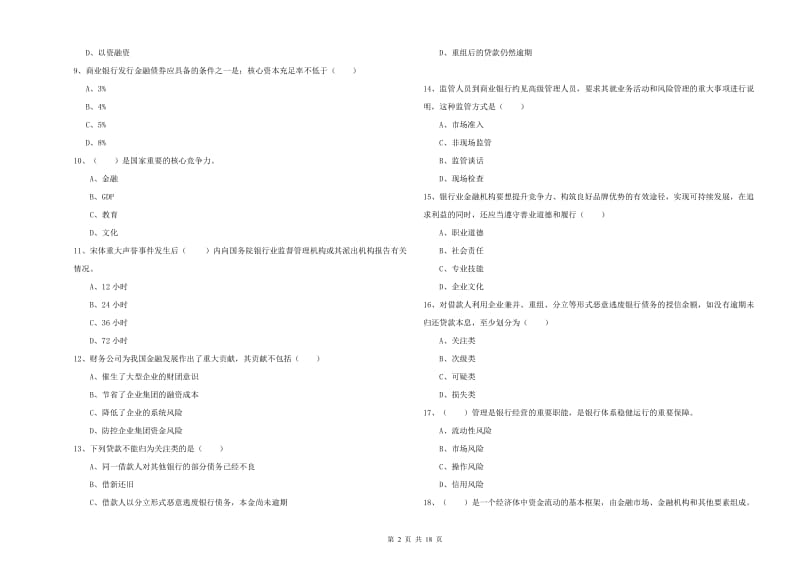 2019年初级银行从业资格考试《银行管理》自我检测试卷B卷 附解析.doc_第2页